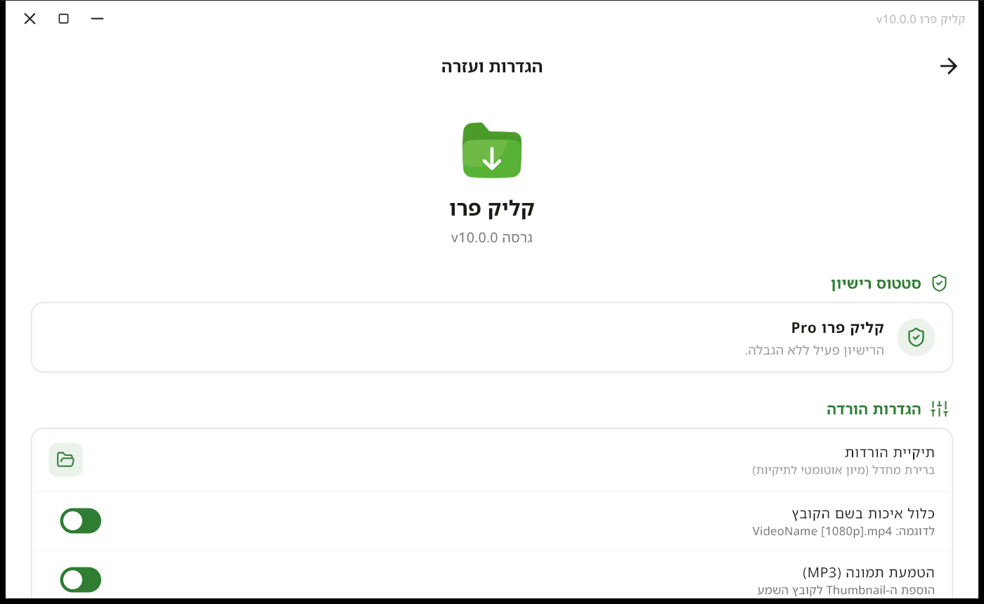 מסך ההגדרות - סטטוס רישיון והגדרות הורדה