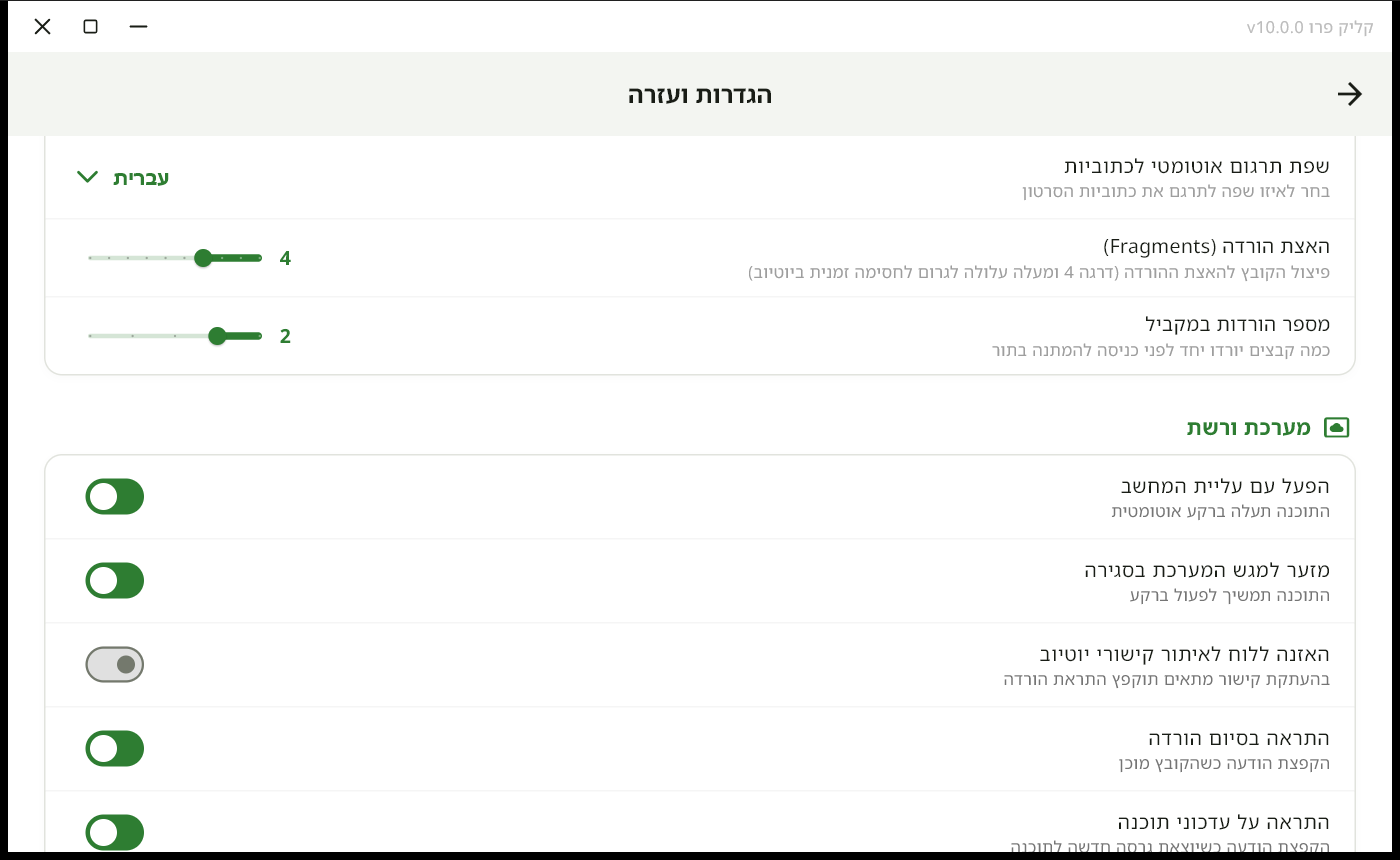 הגדרות מתקדמות של מנוע ההורדה והמערכת